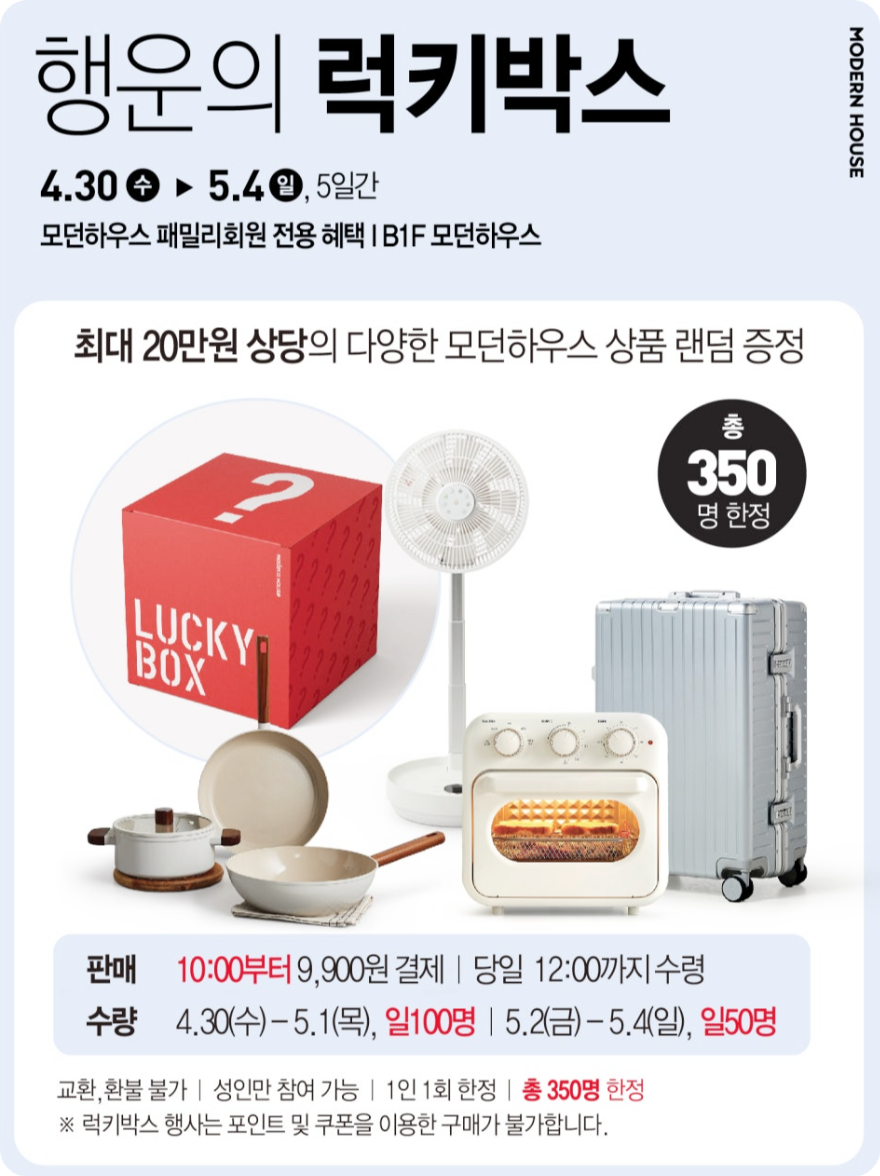 모던하우스_행운의박스 행사 _ 이미지
