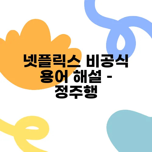넷플릭스 비공식 용어 해설 – 정주행, 떡상, 스킵 가능의 의미를 알아보세요