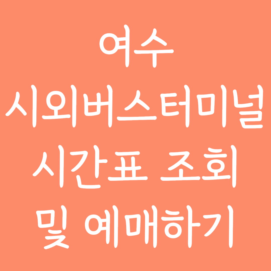여수 시외버스터미널 시간표조회 및 예매하기
