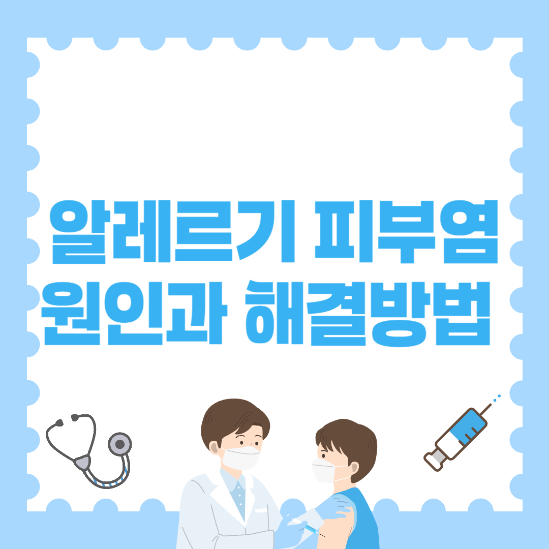 알레르기 피부염 원인과 해결방법 총정리