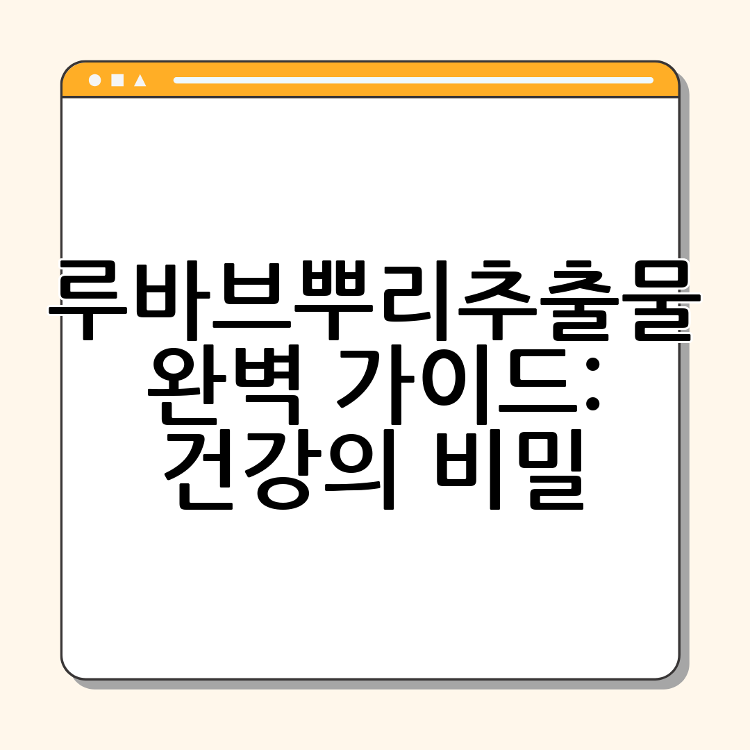 루바브뿌리추출물 완벽 가이드 건강의 비밀