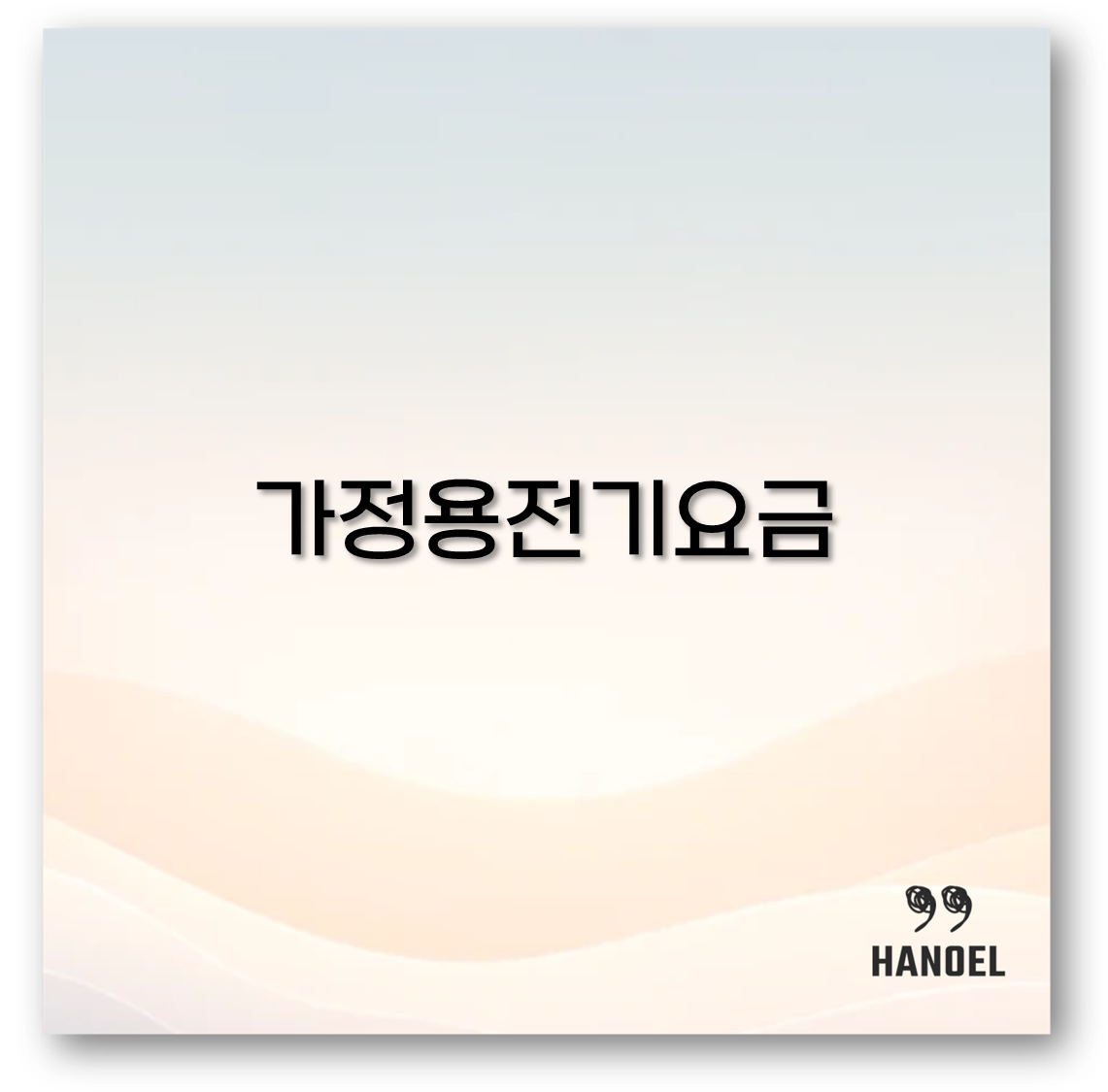 가정용전기요금
