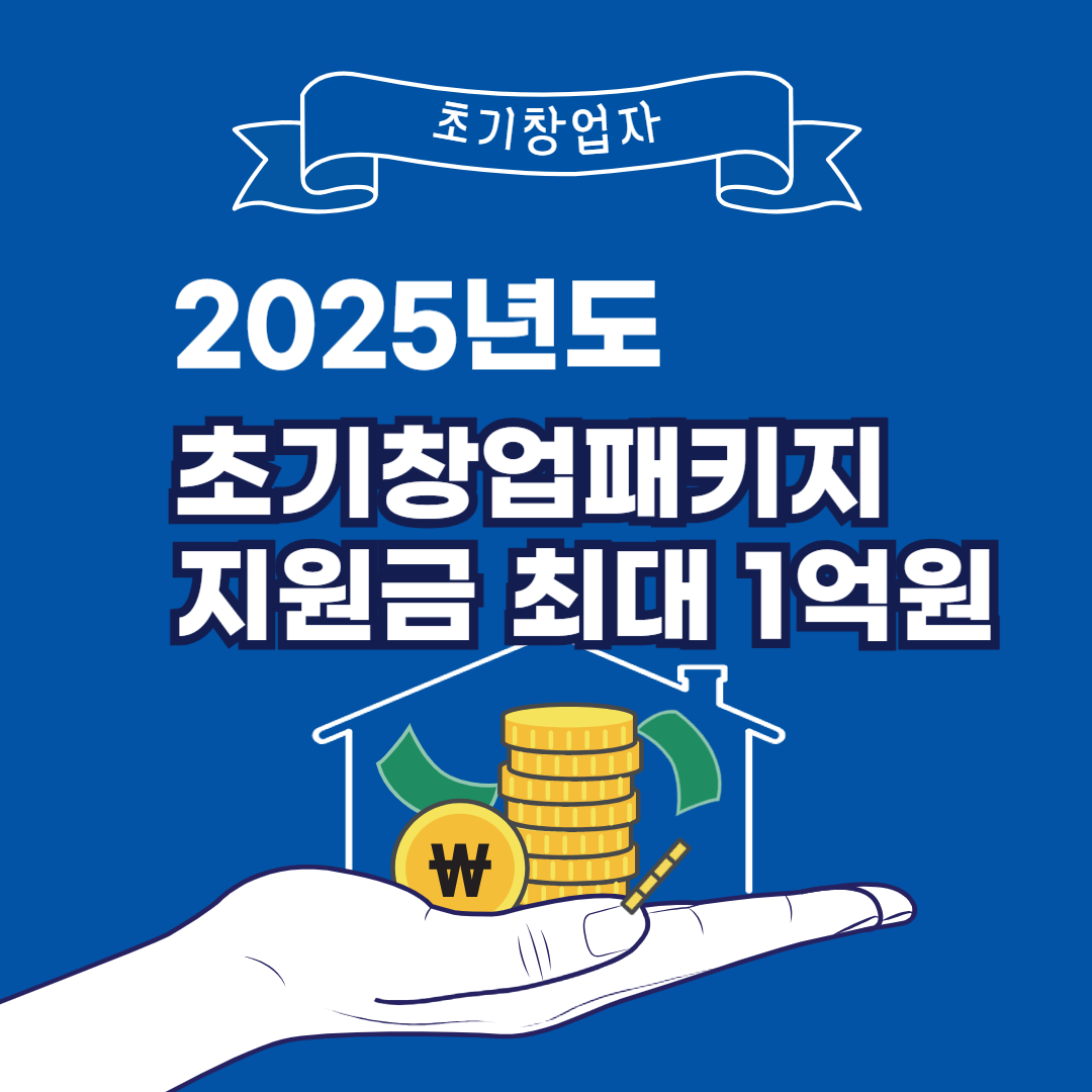 초기창업자정부지원금 썸네일