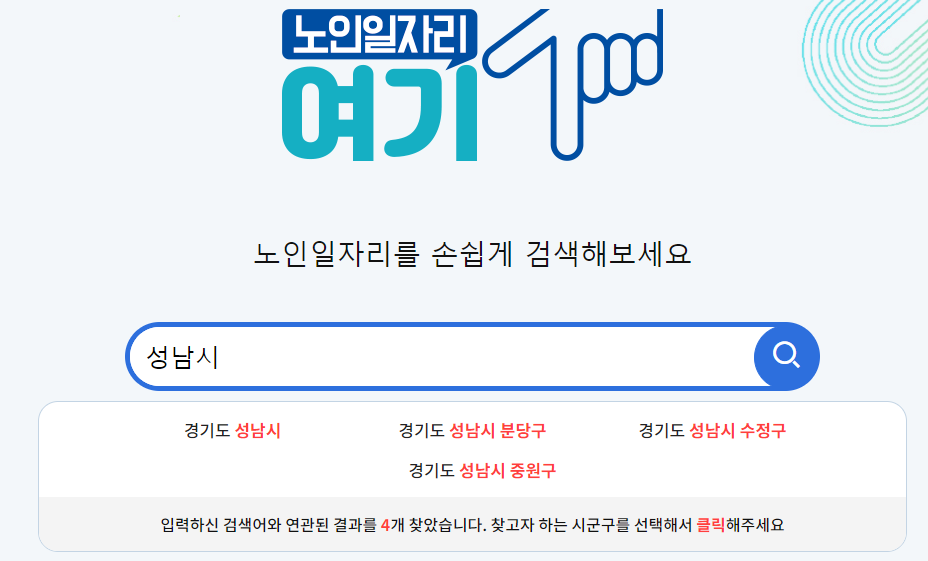 노인일자리 신청방법
