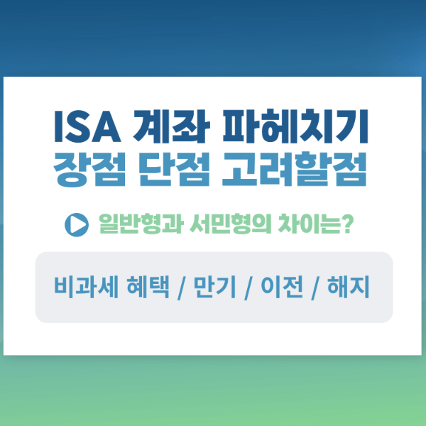 ISA 계좌 단점 장점 일반형 서민형 만기 한도 이전 비과세
일러스트