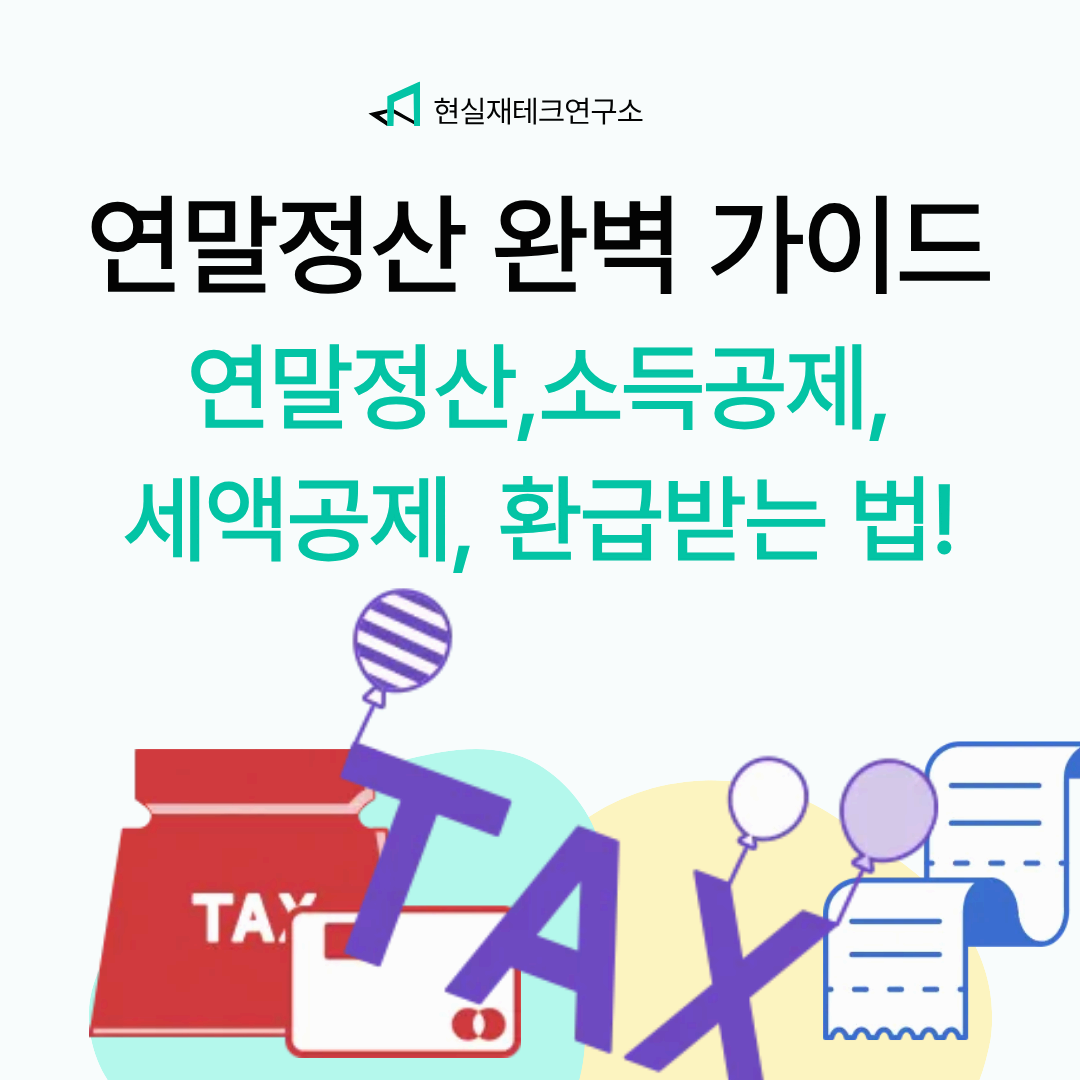 2025년 연말정산 완벽가이드! 소득공제, 세액공제, 환급받는법