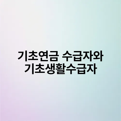 기초연금 수급자와 기초생활수급자