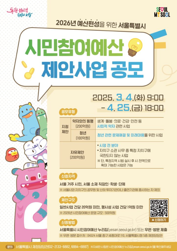 서울 시민참여예산 제안사업 공모