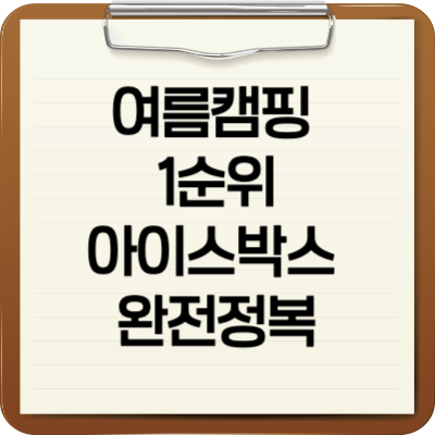 아이스박스 완전정복