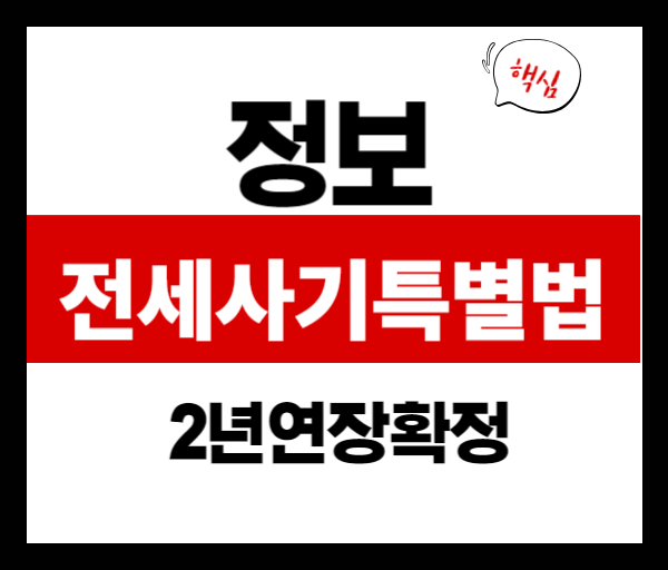 [법률쉽게풀기]전세사기 특별법 연장 확정! 2027년까지 피해자 보호 가능할까?
