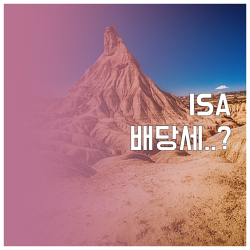 ISA 계좌로 금융주 ETF 배당 세..