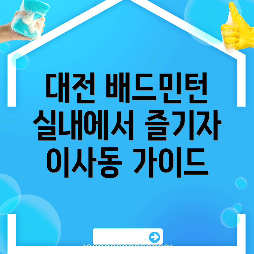 대전 동구 이사동 실내 배드민턴장