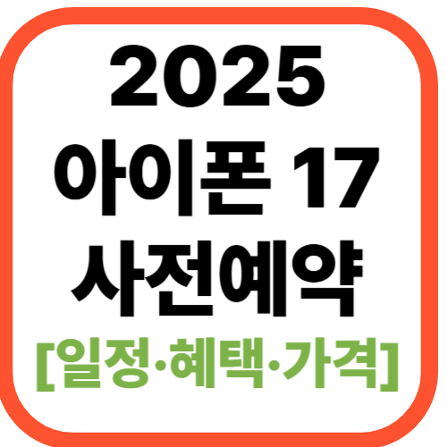 2025년 아이폰17 사전예약