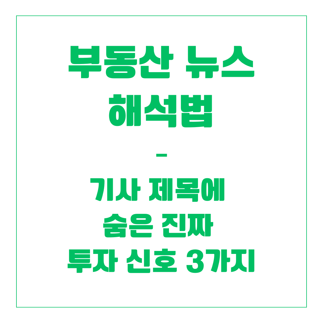 부동산 뉴스 해석법 – 기사 제목에 숨은 진짜 투자 신호 3가지
