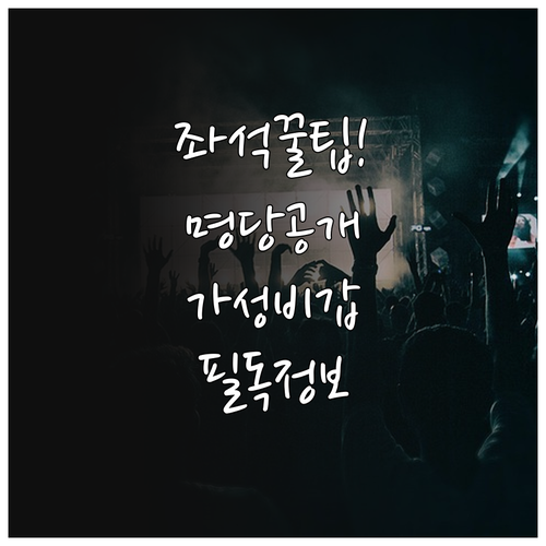 미스트롯4 콘서트 가성비 좌석 찾는 ..