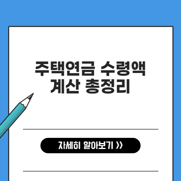 주택연금 수령액 계산 총정리