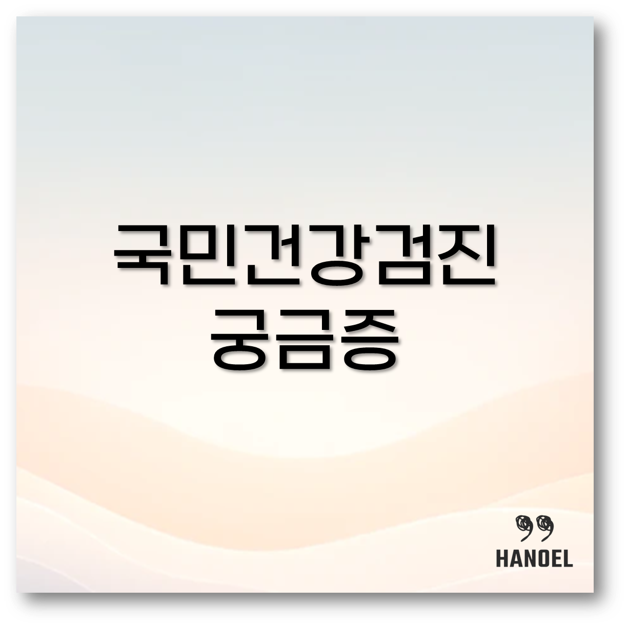 국민건강검진