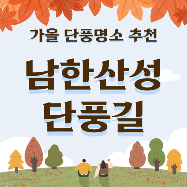 남한산성 단풍 시기 코스 총정리