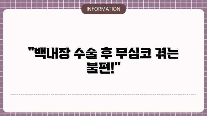 백내장 수술후 안구 건조증