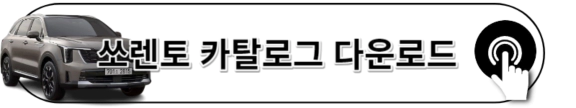 2023 쏘렌토 카탈로그