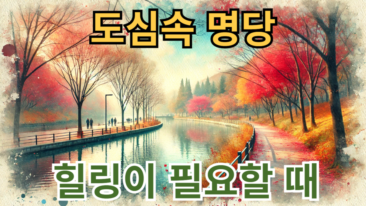 힐링이 필요할 때 찾는 도심 속 명당