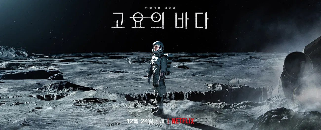 고요의 바다 1차 포스터 이미지