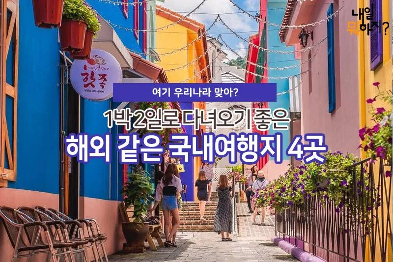 4월 국내여행지 추천 best10 관광명소_6
