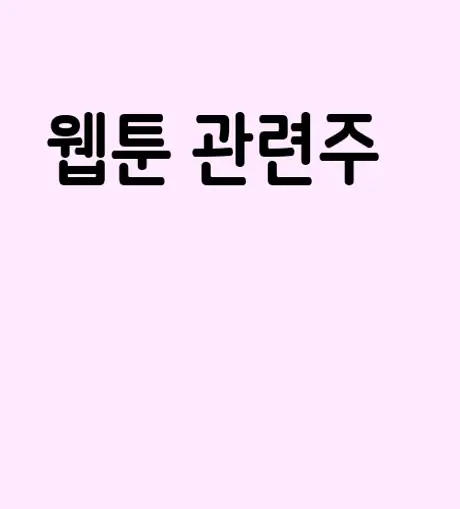웹툰 관련주