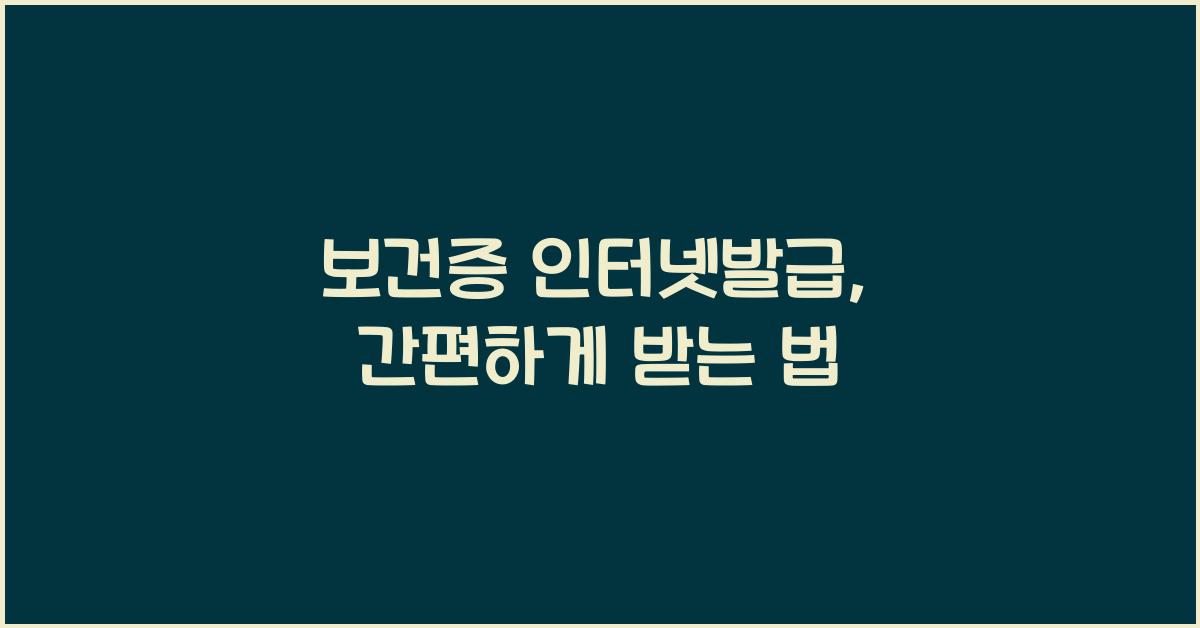 보건증 인터넷발급