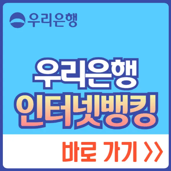 우리은행 인터넷뱅킹