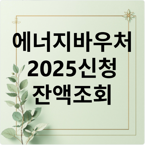 에너지바우처 잔액조회