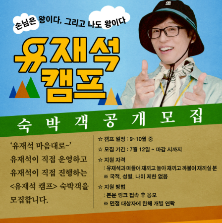 유재석캠프 신청 방법 모집 언제까지 민박 숙박객 링크 정보 넷플릭스 예능1