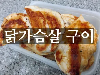 닭가슴살 요리 황금레시피 10가지_11