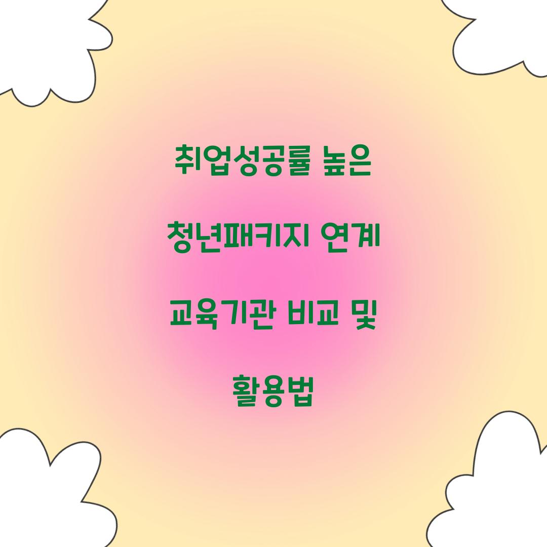 취업성공률 높은 청년패키지 연계 교육기관 비교