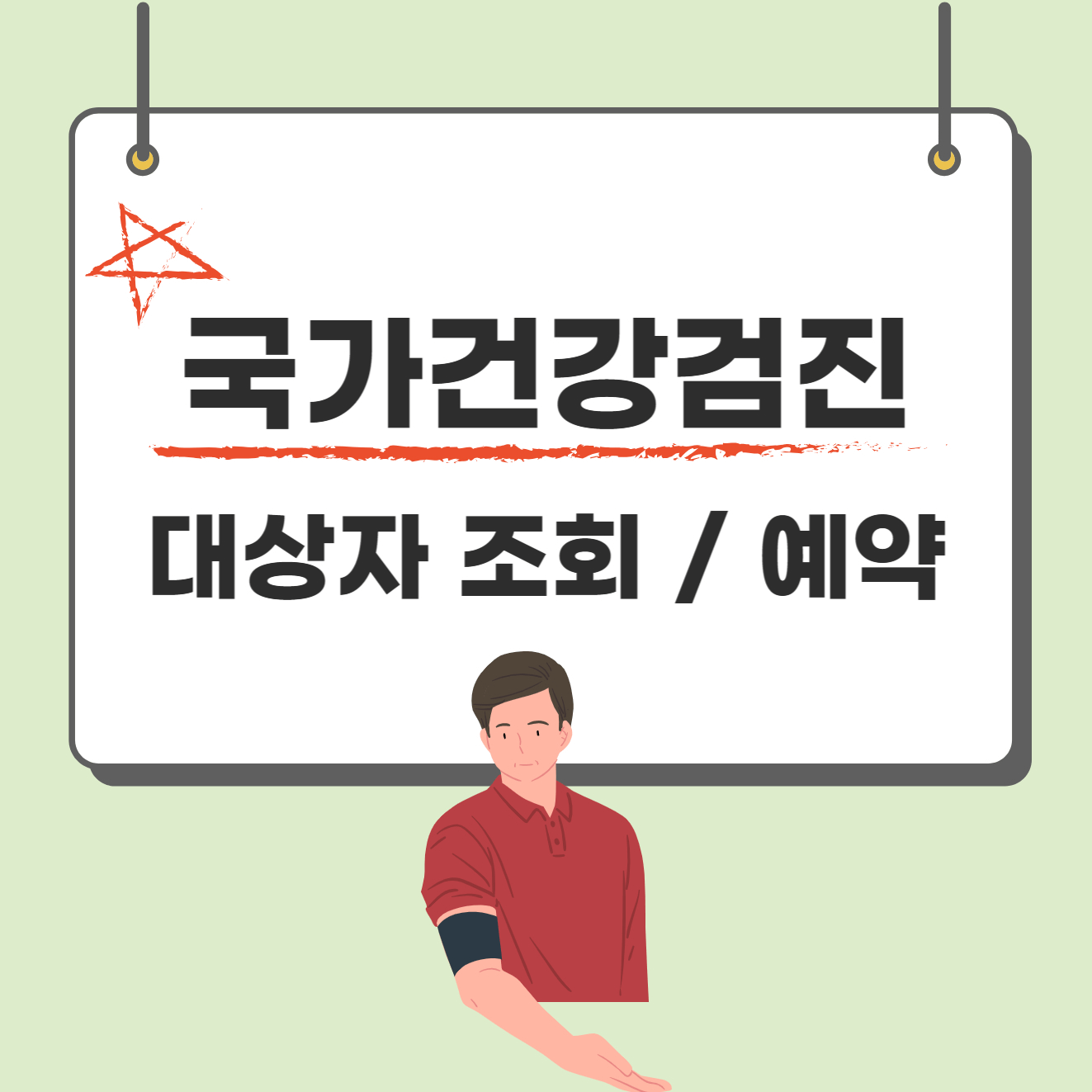 국가건강검진 대상자 조회 및 병원 예약하기