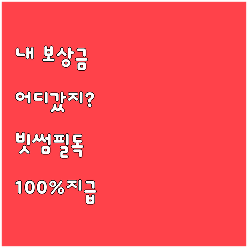 보상금이 들어오지 않는다면 빗썸 보상..