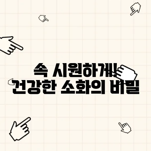 속 시원하게! 건강한 소화의 비밀