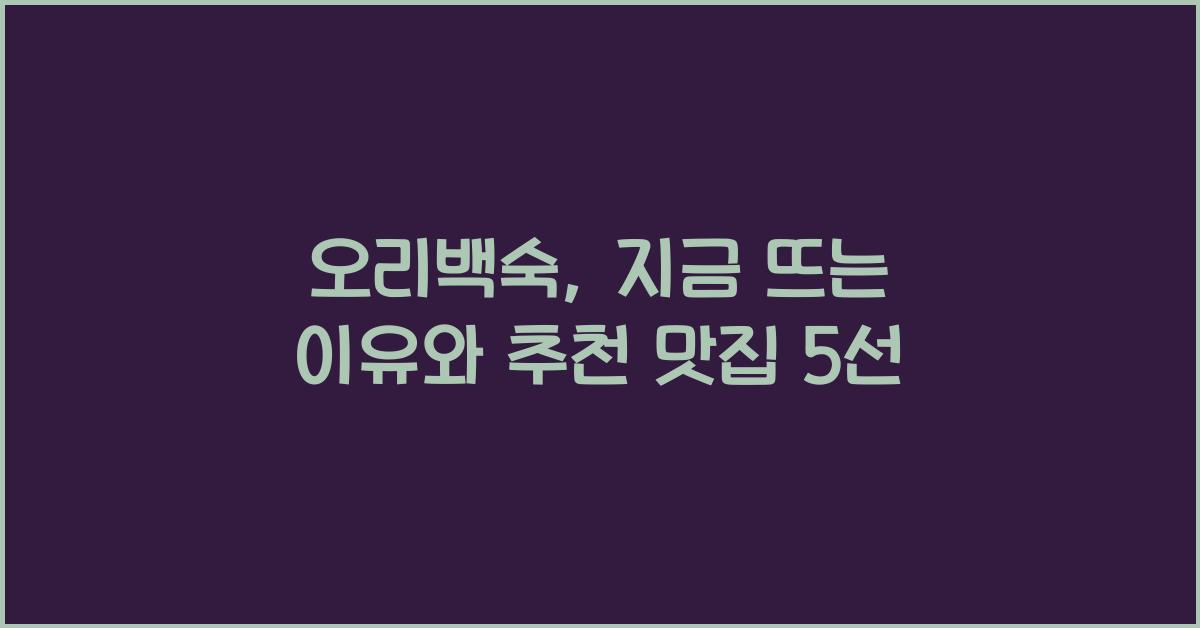 오리백숙