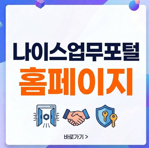 나이스업무포털-홈페이지