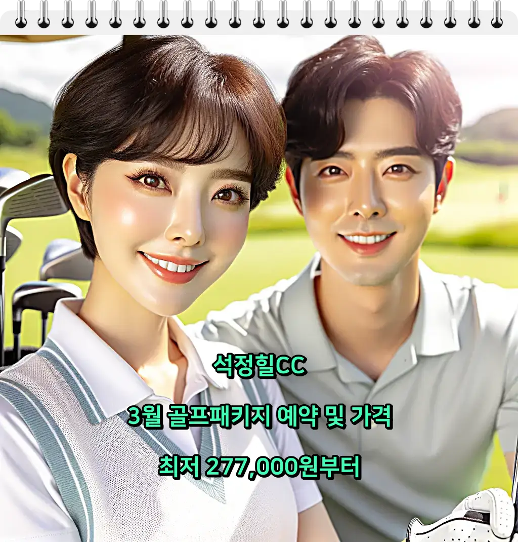 석정힐CC 골프패키지 예약 및 가격
