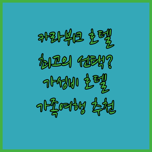 카라뷔크 호텔 추천 아니몬 켄트 오텔..