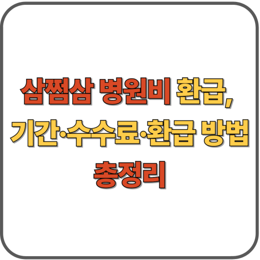 삼쩜삼 병원비 환급, 기간·수수료·환급 방법 총정리