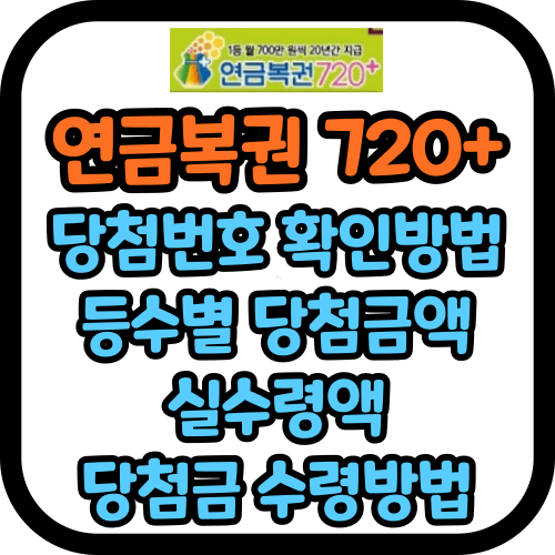 연금복권 720 당첨확인 당첨번호