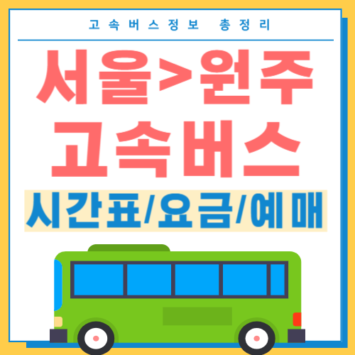서울에서 원주 고속버스 시간표 썸네일