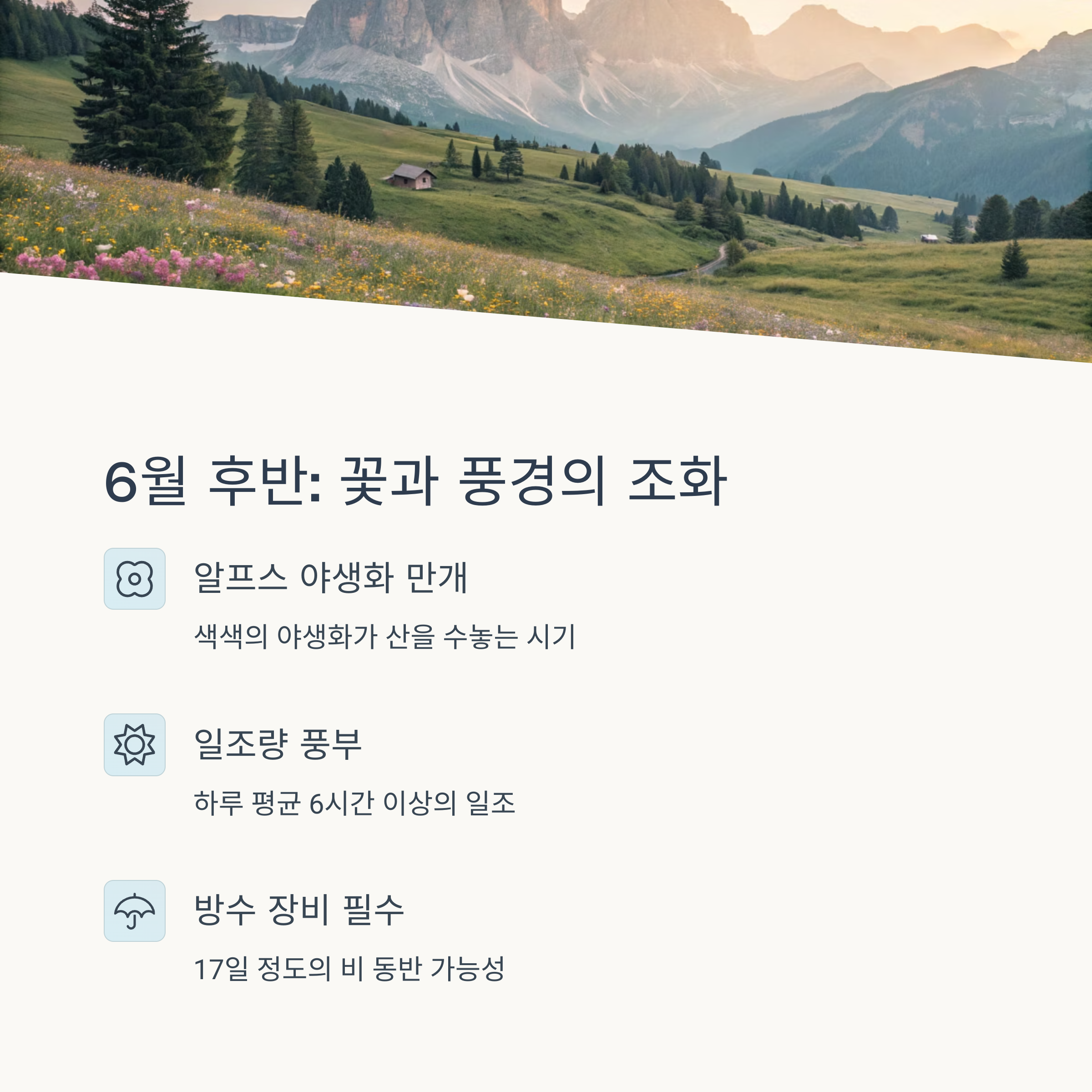 6월 후반은 꽃과 풍경의 조화