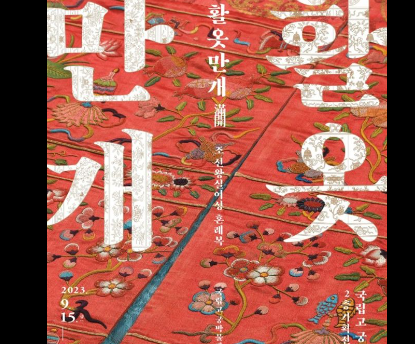 활옷만개
