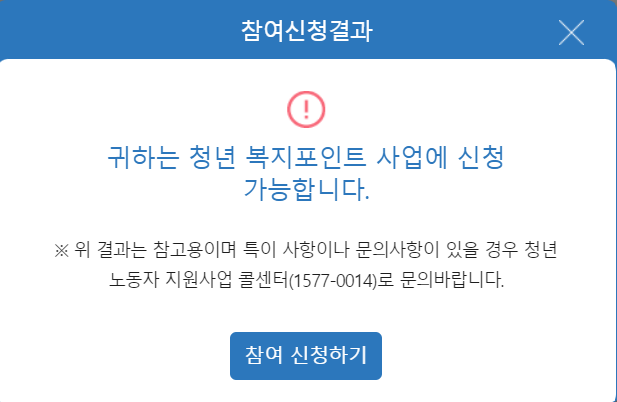 청년 복지포인트 참여자격 충족 시에 안내되는 팝업입니다.