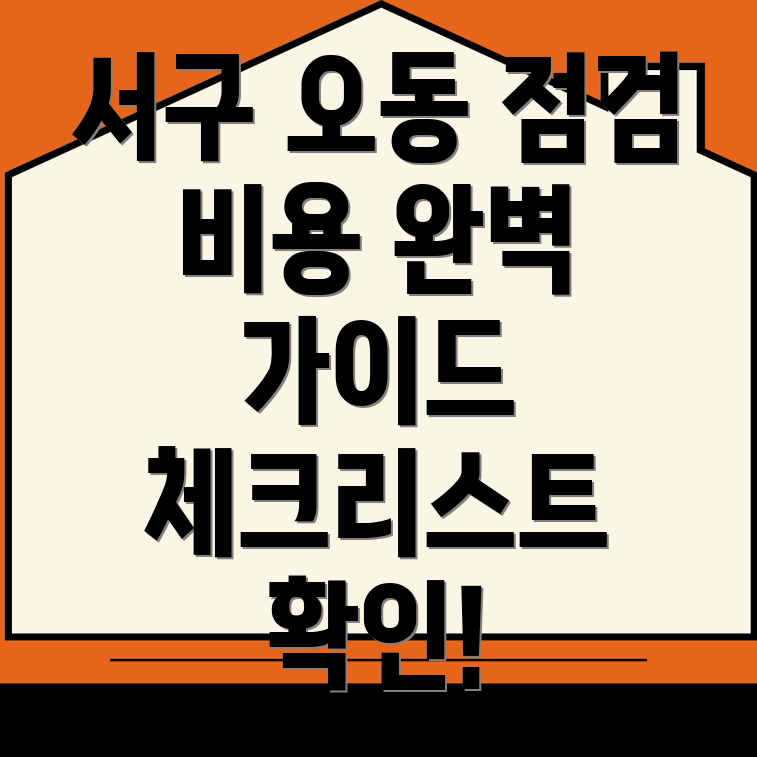 대전 서구 오동 사전점검