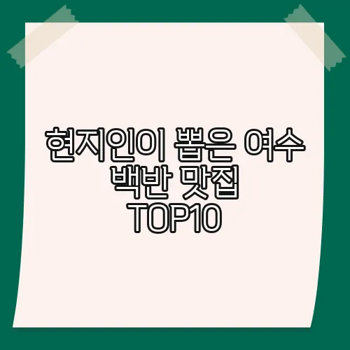 현지인이 뽑은 여수 백반 맛집 TOP10