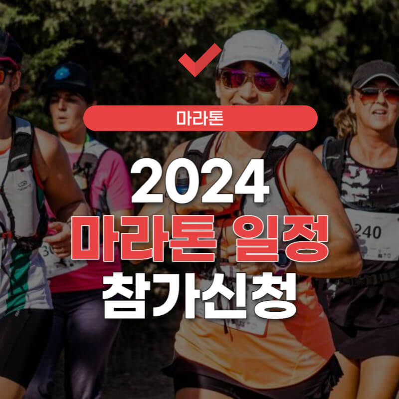 2024-마라톤대회-일정-썸네일